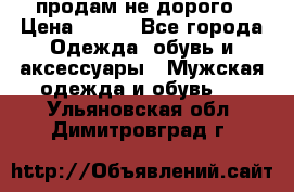 продам не дорого › Цена ­ 300 - Все города Одежда, обувь и аксессуары » Мужская одежда и обувь   . Ульяновская обл.,Димитровград г.